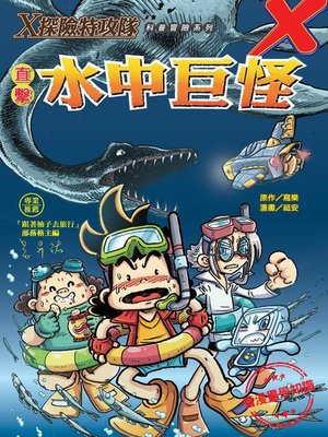 cover image of Ｘ探險特攻隊